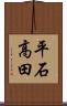 平石高田 Scroll