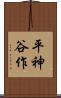 平神谷作 Scroll