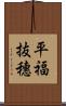 平福抜穗 Scroll