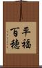 平福百穂 Scroll