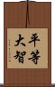 平等大智 Scroll