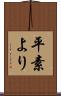 平素より Scroll