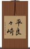 平良々崎 Scroll