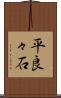 平良々石 Scroll