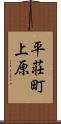 平荘町上原 Scroll