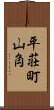 平荘町山角 Scroll