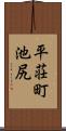 平荘町池尻 Scroll