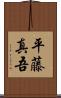 平藤真吾 Scroll