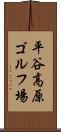 平谷高原ゴルフ場 Scroll