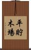 平貯木場 Scroll