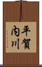 平賀内川 Scroll