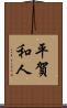平賀和人 Scroll