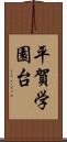 平賀学園台 Scroll