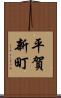 平賀新町 Scroll