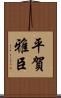 平賀雅臣 Scroll