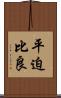 平迫比良 Scroll
