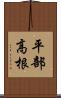 平部高根 Scroll