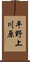 平野上川原 Scroll