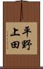 平野上田 Scroll