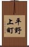 平野上町 Scroll