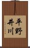 平野井川 Scroll