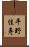 平野佳寿 Scroll