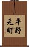 平野元町 Scroll