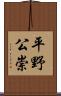 平野公崇 Scroll