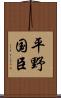 平野国臣 Scroll