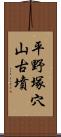 平野塚穴山古墳 Scroll