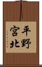 平野宮北 Scroll