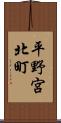平野宮北町 Scroll