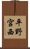 平野宮西 Scroll