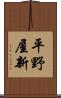 平野屋新 Scroll