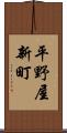 平野屋新町 Scroll
