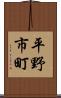 平野市町 Scroll