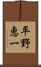 平野恵一 Scroll