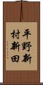 平野新村新田 Scroll