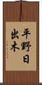 平野日出木 Scroll