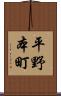 平野本町 Scroll