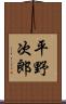 平野次郎 Scroll