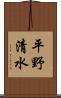 平野清水 Scroll