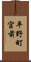 平野町宮前 Scroll