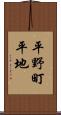 平野町平地 Scroll
