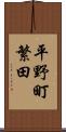 平野町繁田 Scroll