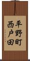 平野町西戸田 Scroll