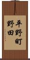 平野町野田 Scroll