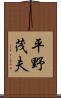 平野茂夫 Scroll