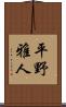平野雅人 Scroll