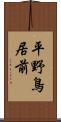 平野鳥居前 Scroll